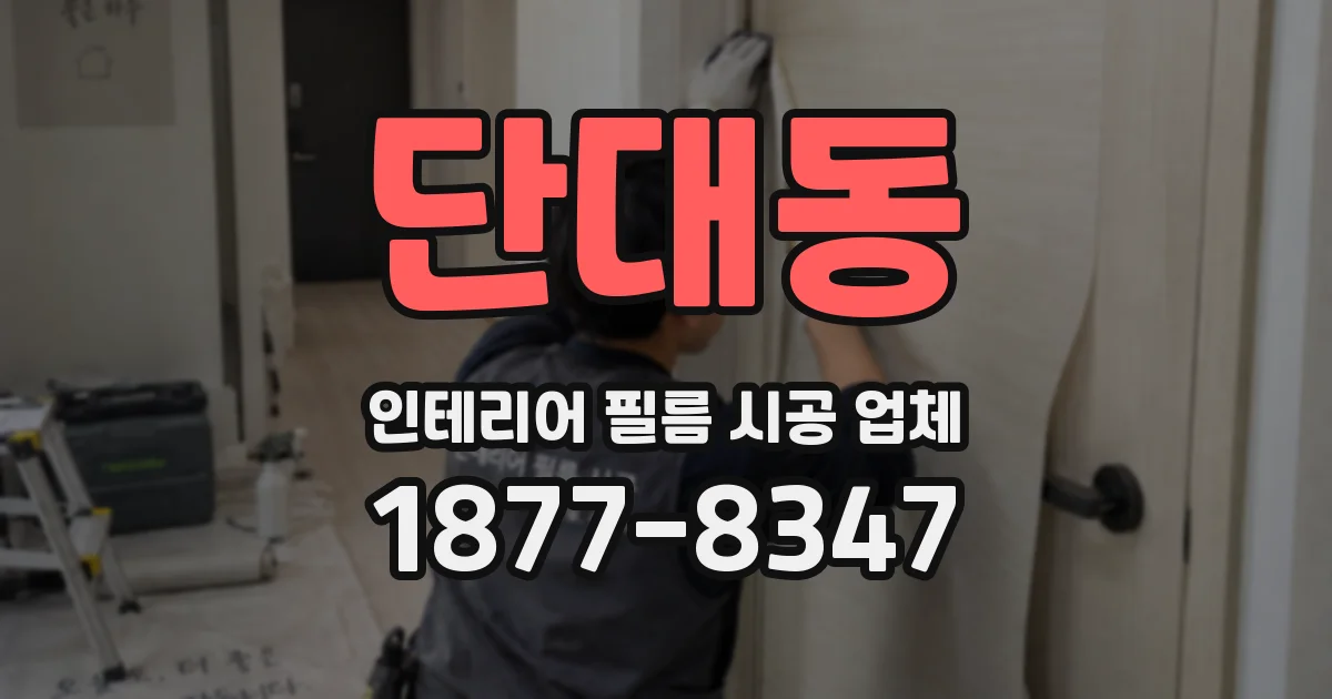 단대동 인테리어 필름 시공 업체