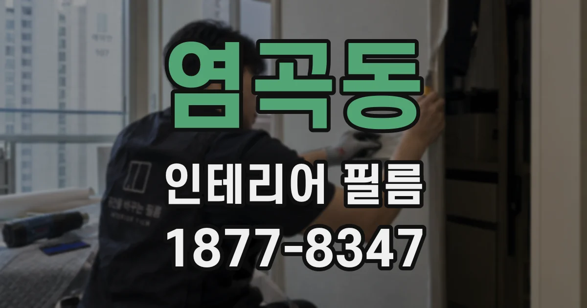 염곡동 인테리어 필름