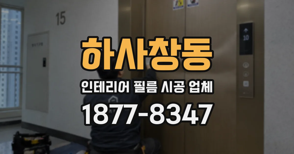 하사창동 인테리어 필름 시공 업체
