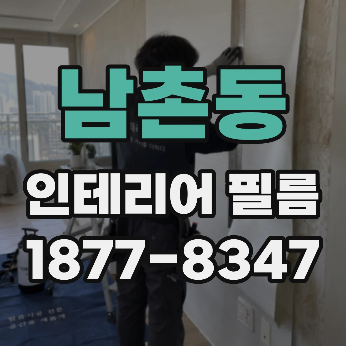 남촌동 인테리어 필름