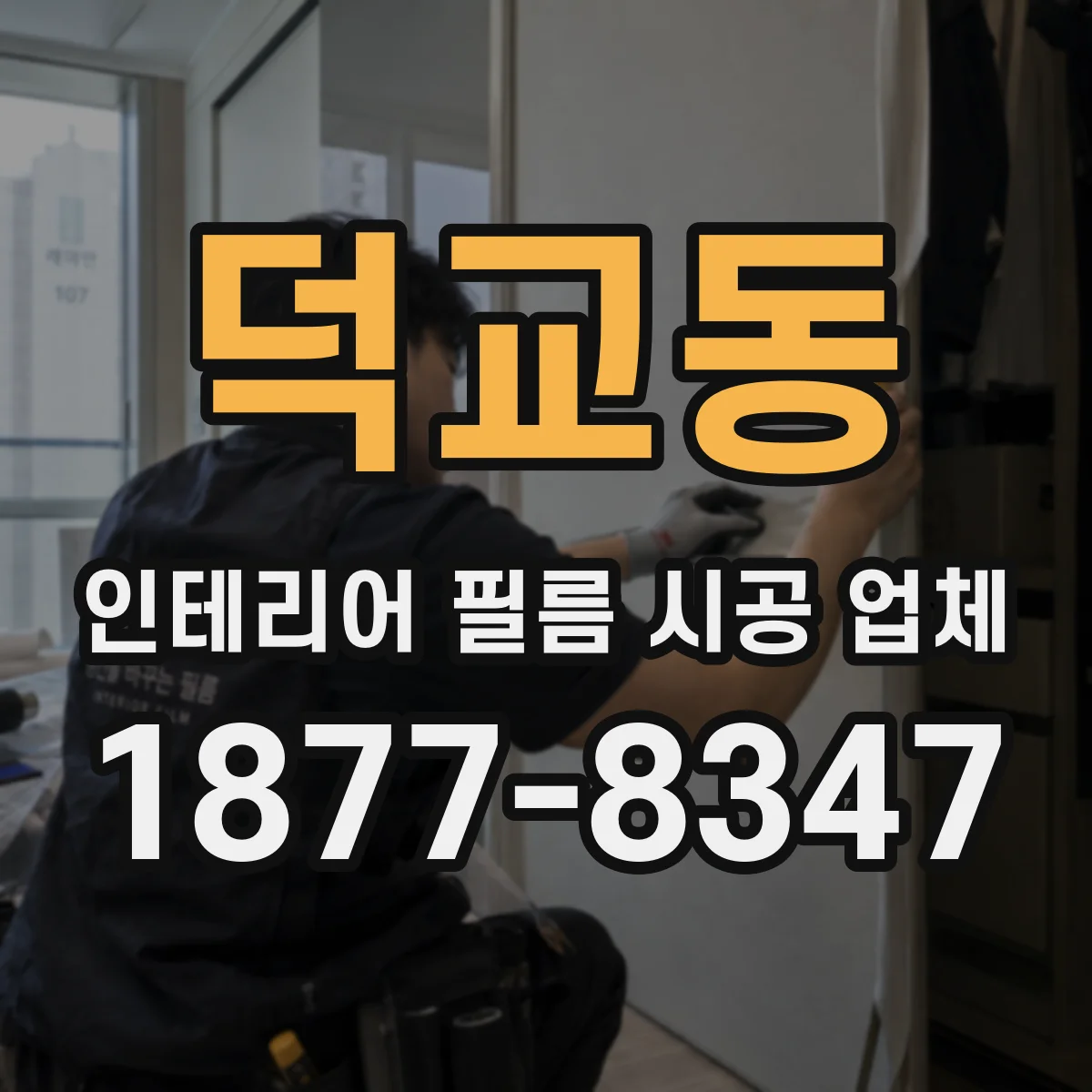 덕교동 인테리어 필름 시공 업체