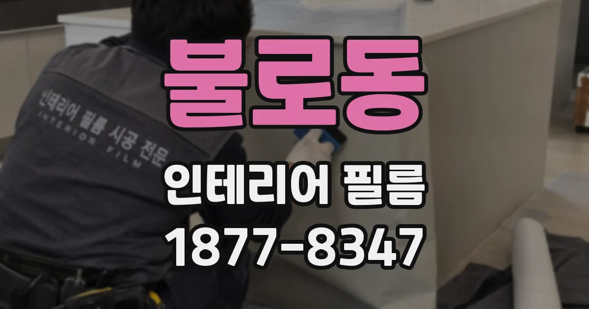 불로동 인테리어 필름