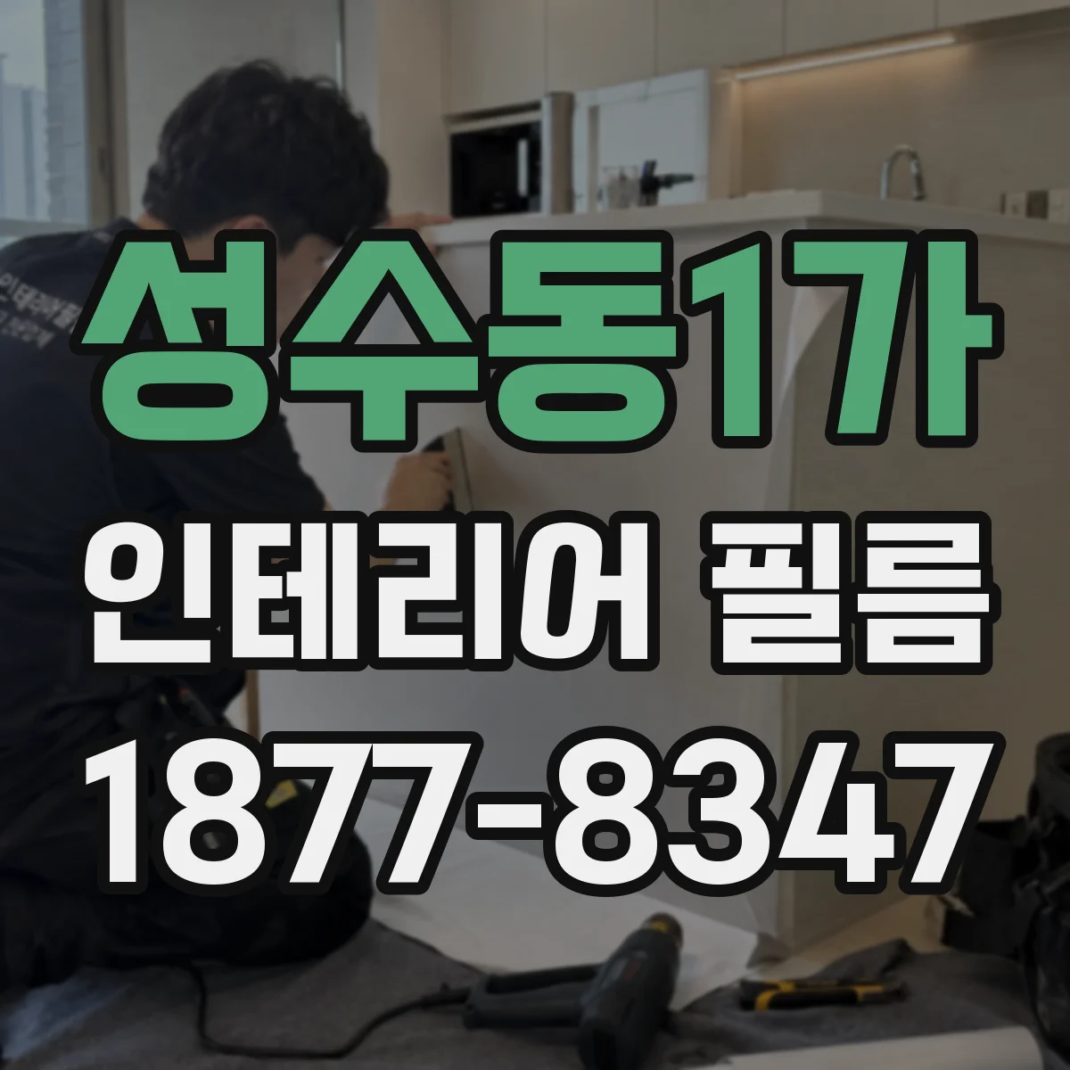 성수동1가 인테리어 필름