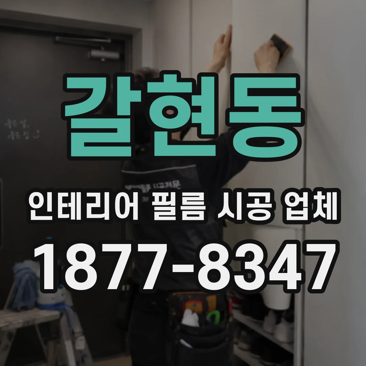 갈현동 인테리어 필름 시공 업체