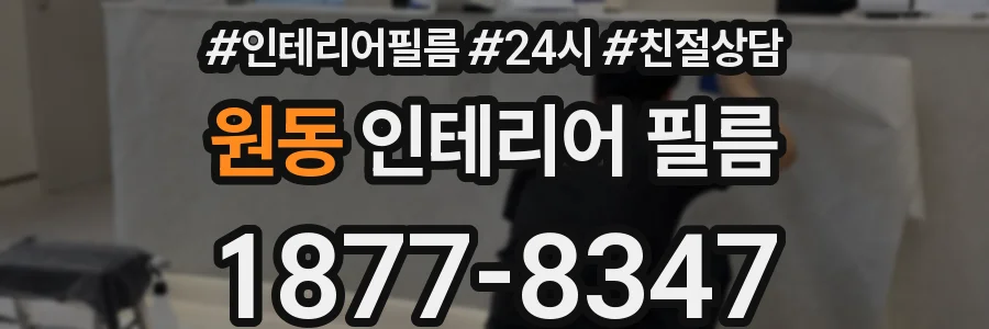 원동 인테리어 필름