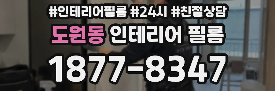 도원동 인테리어 필름