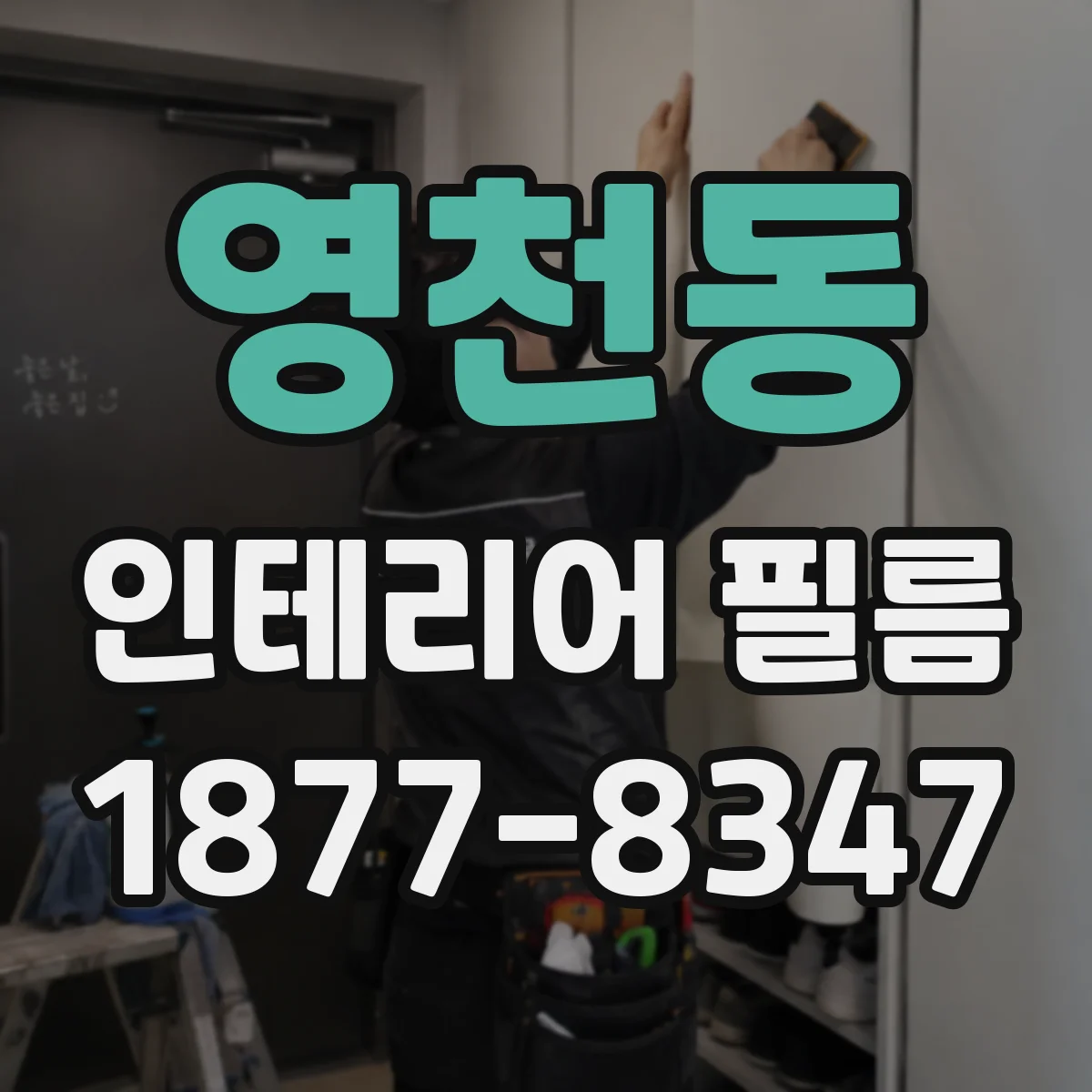 영천동 인테리어 필름