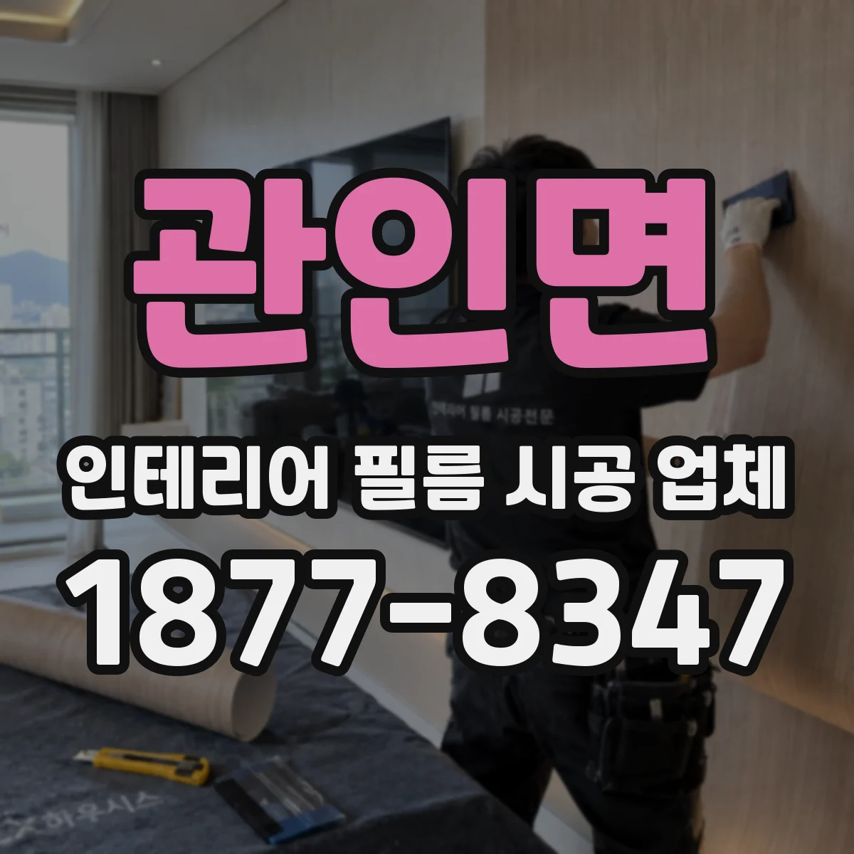 관인면 인테리어 필름 시공 업체
