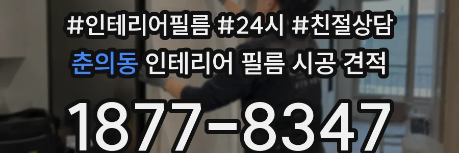 춘의동 인테리어 필름 시공 견적