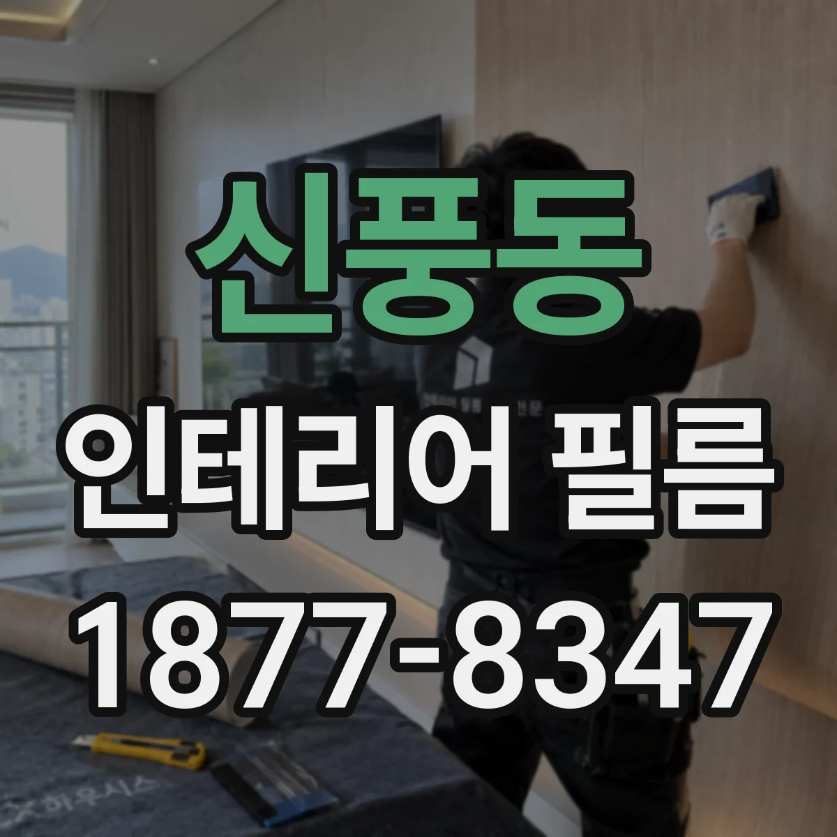 신풍동 인테리어 필름