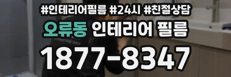 오류동 인테리어 필름