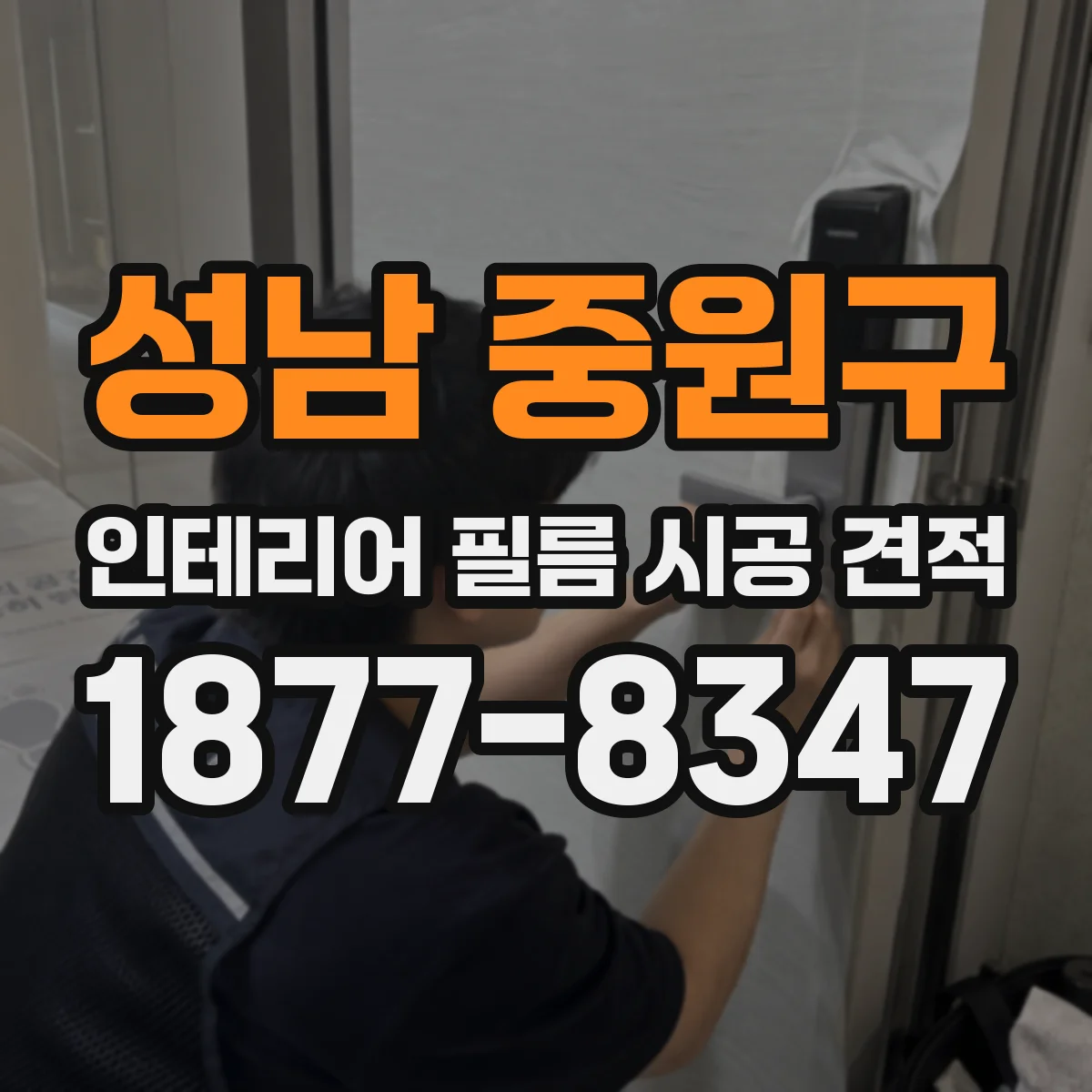 성남 중원구 인테리어 필름 시공 견적
