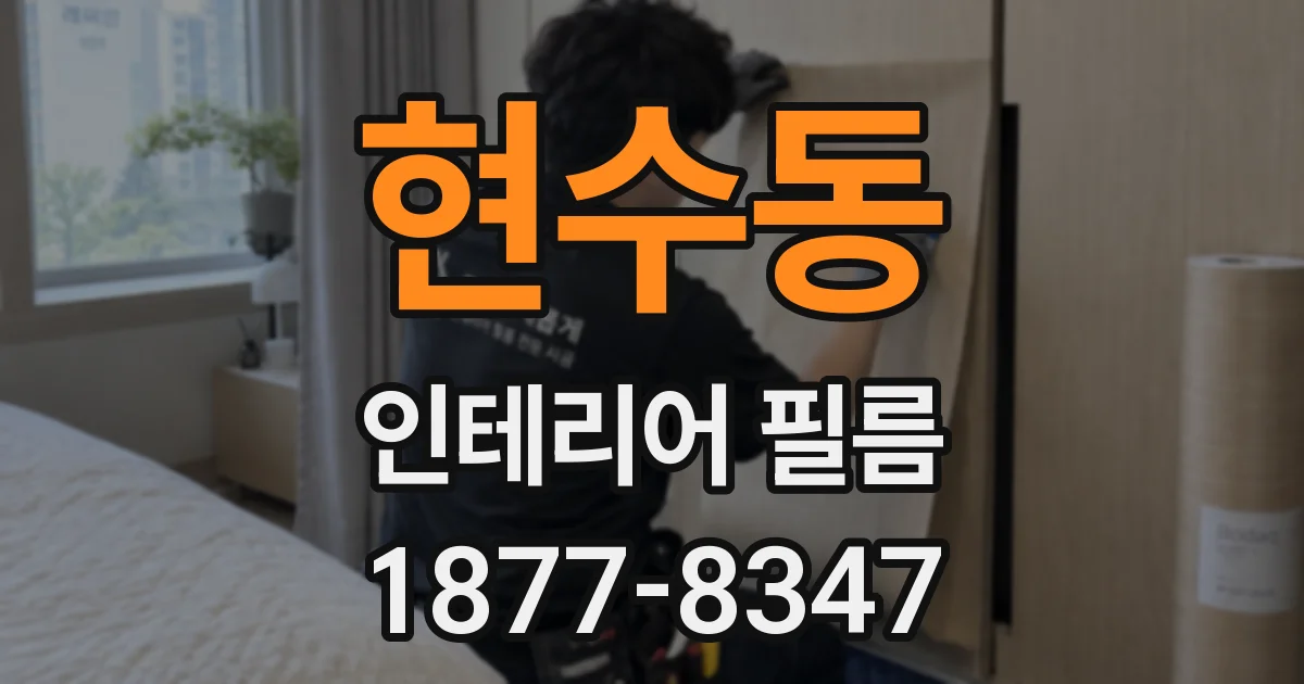 현수동 인테리어 필름
