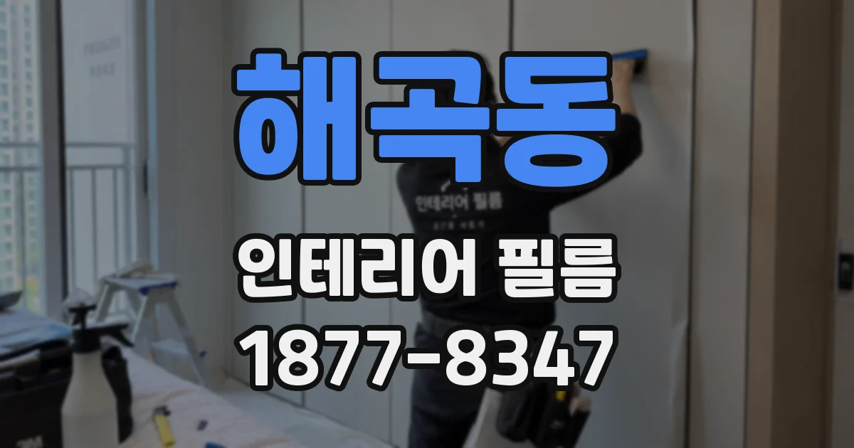 해곡동 인테리어 필름