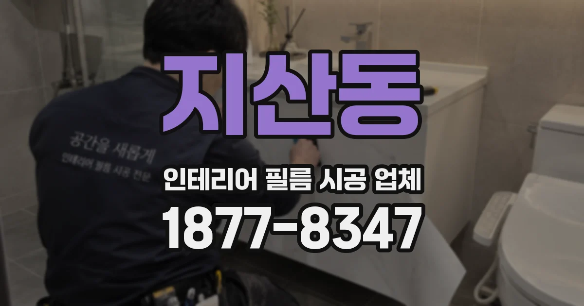 지산동 인테리어 필름 시공 업체