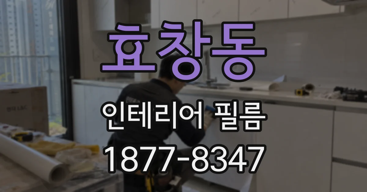 효창동 인테리어 필름