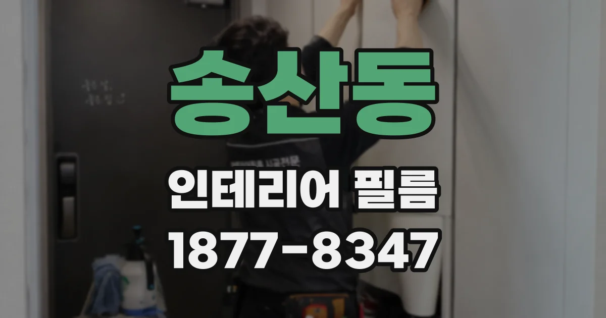 송산동 인테리어 필름
