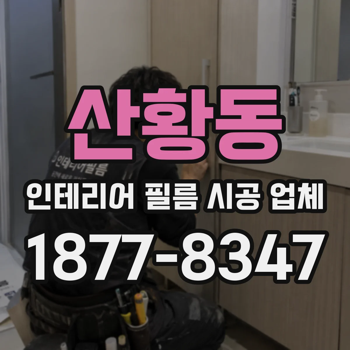 산황동 인테리어 필름 시공 업체