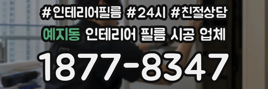 예지동 인테리어 필름 시공 업체