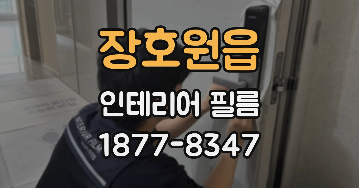 장호원읍 인테리어 필름