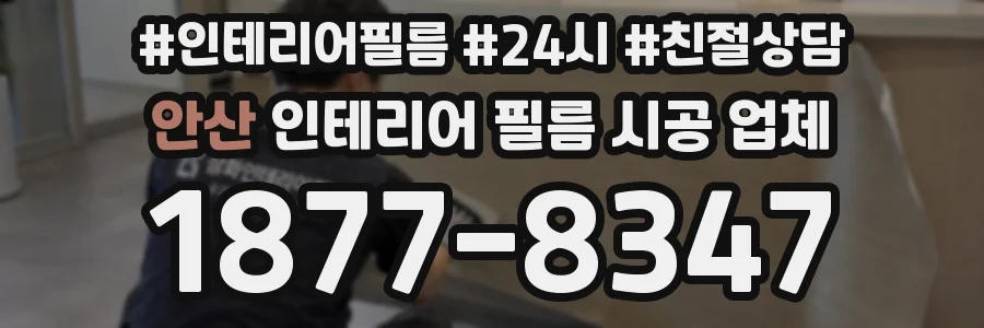 안산 인테리어 필름 시공 업체