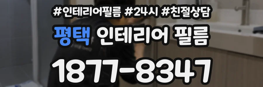 평택 인테리어 필름