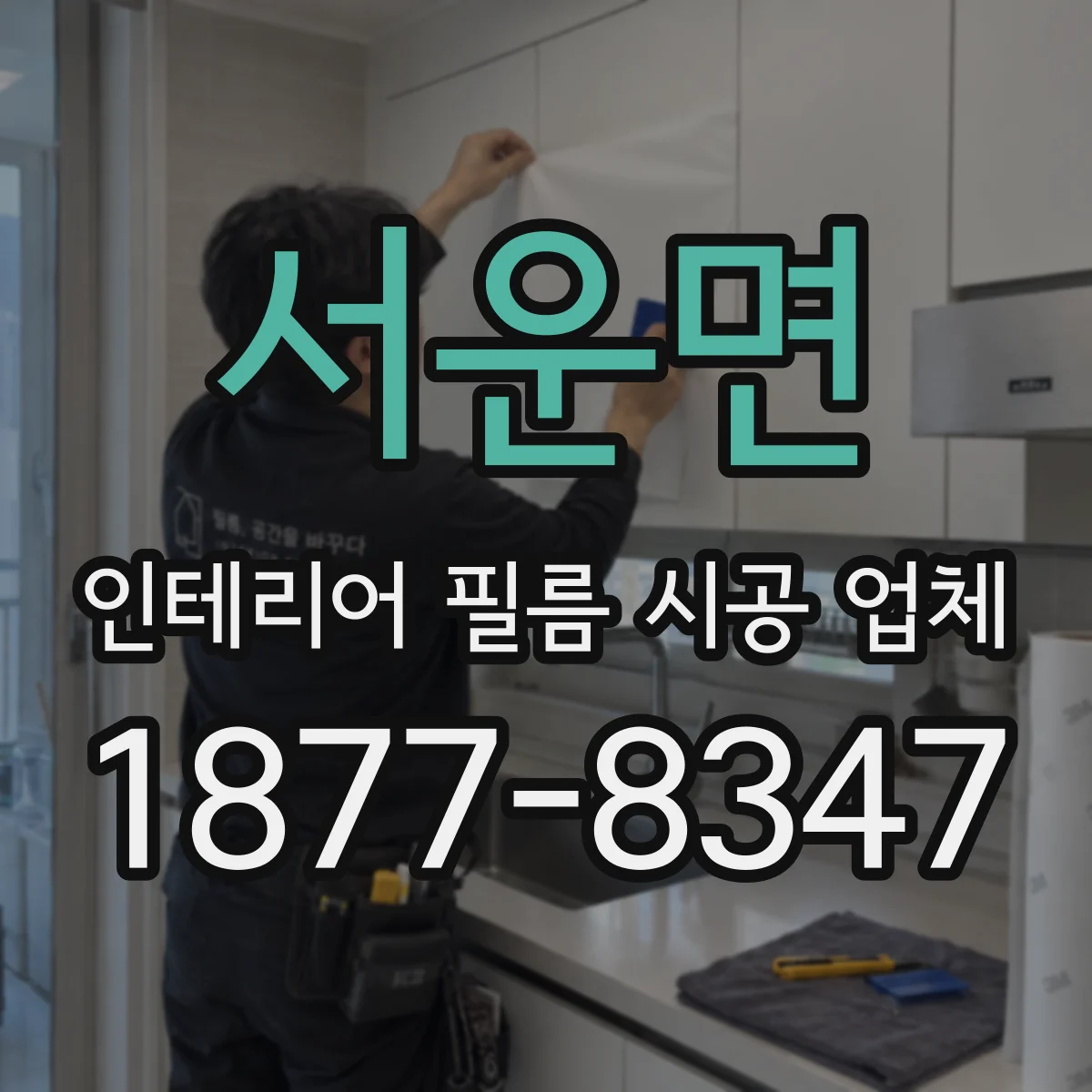 서운면 인테리어 필름 시공 업체