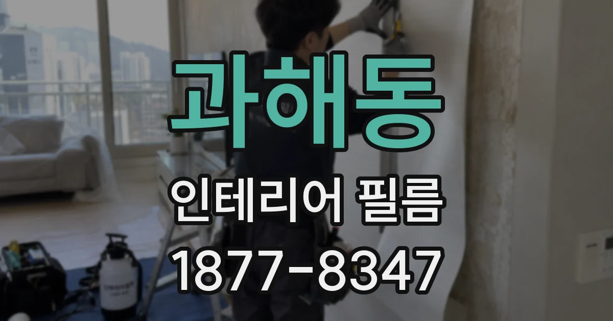 과해동 인테리어 필름