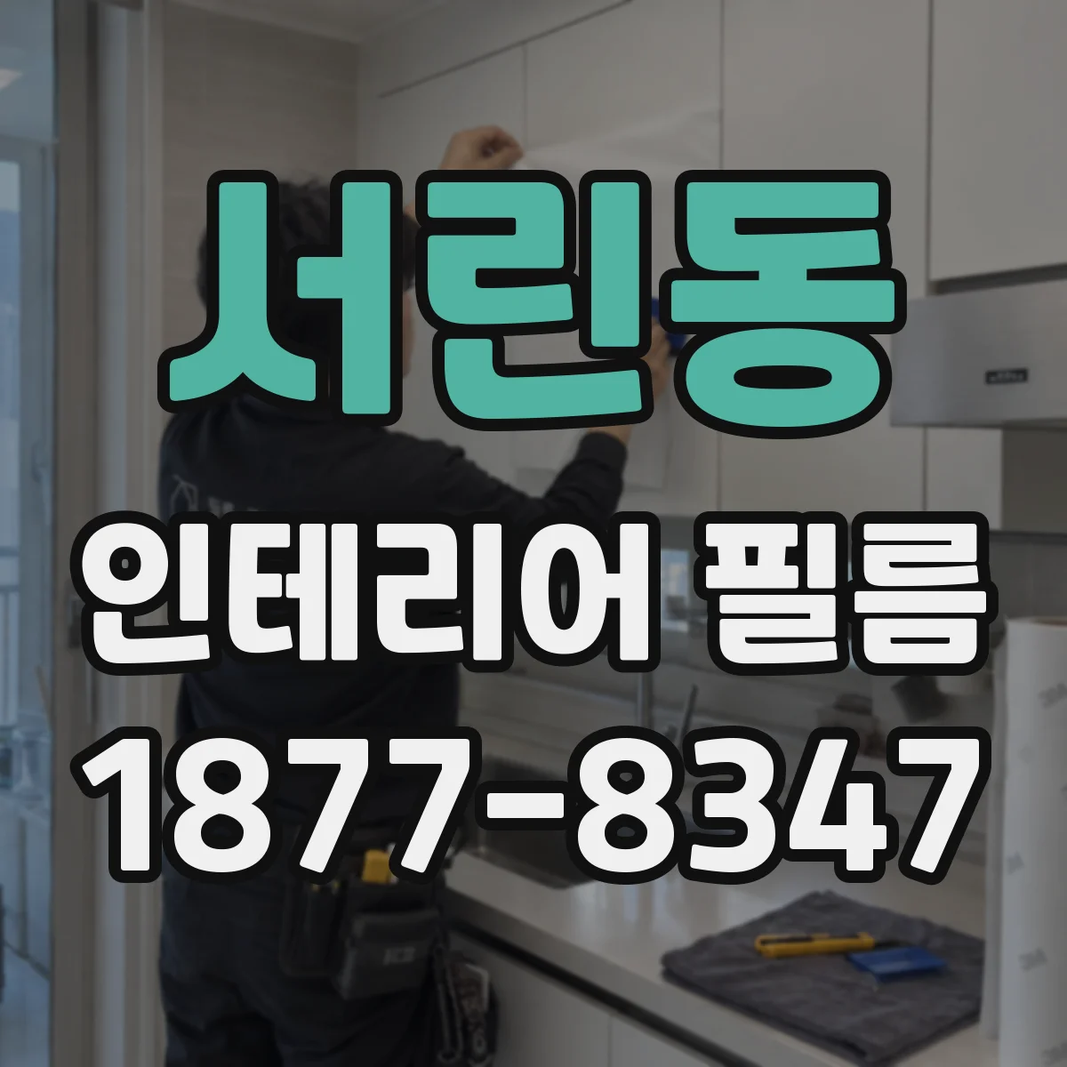 서린동 인테리어 필름