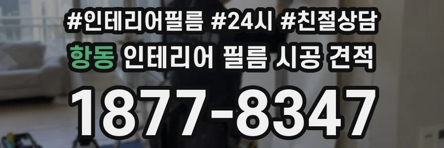 항동 인테리어 필름 시공 견적