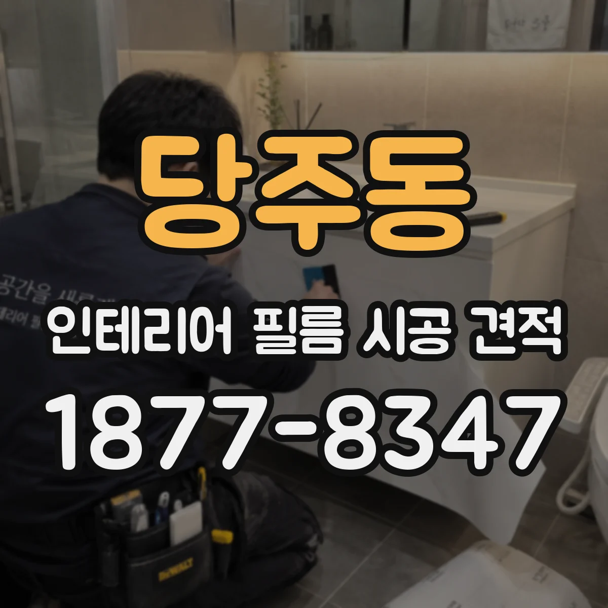 당주동 인테리어 필름 시공 견적