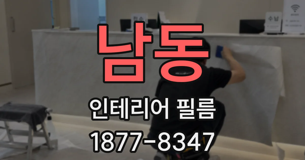 남동 인테리어 필름