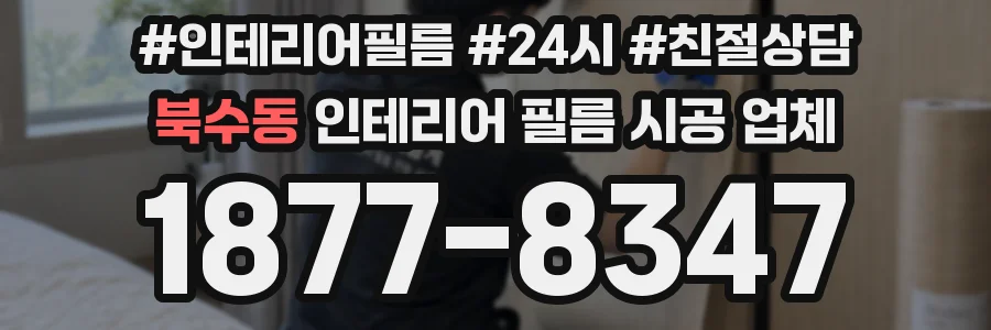 북수동 인테리어 필름 시공 업체
