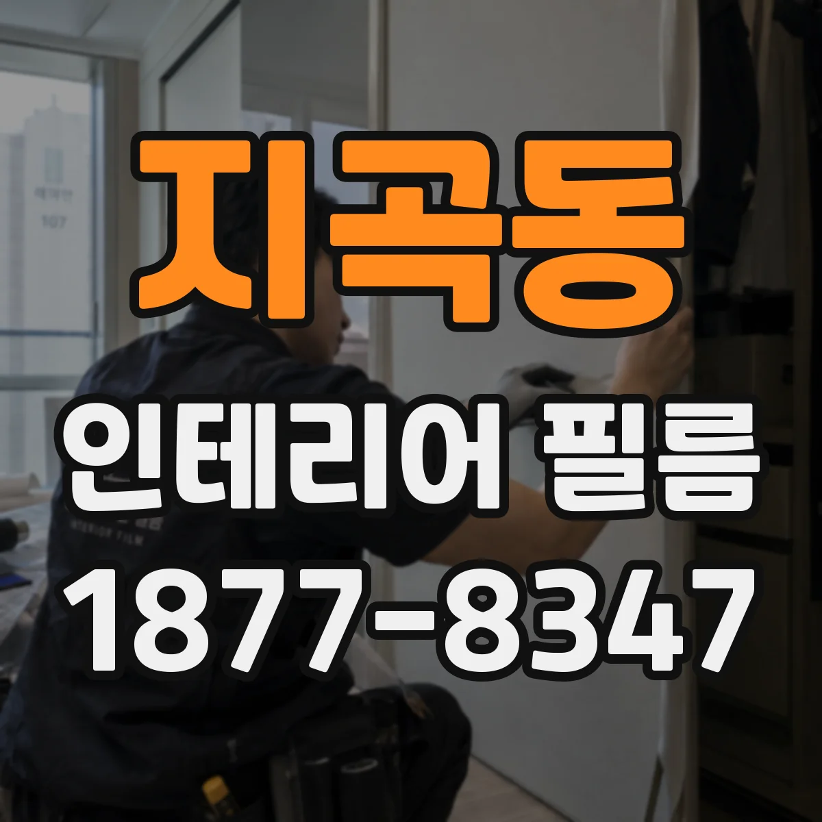 지곡동 인테리어 필름