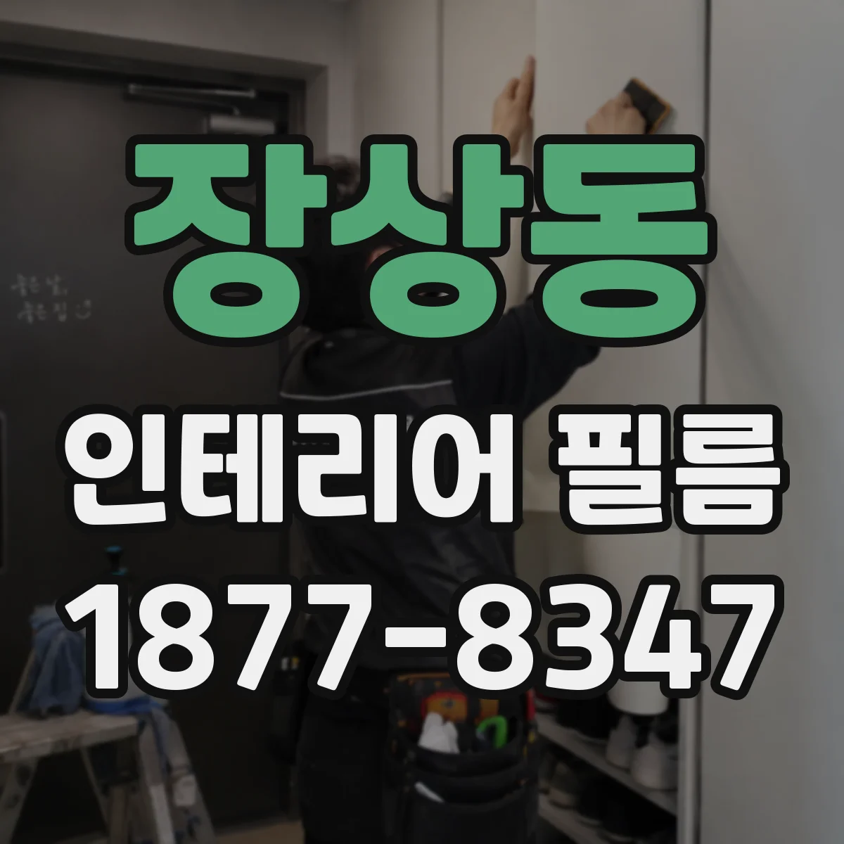 장상동 인테리어 필름