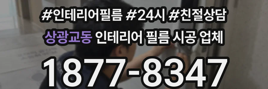 상광교동 인테리어 필름 시공 업체