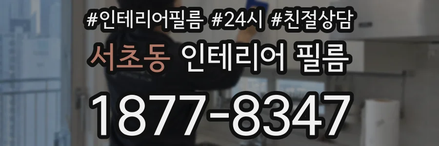 서초동 인테리어 필름