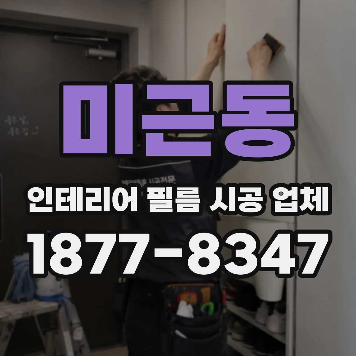 미근동 인테리어 필름 시공 업체