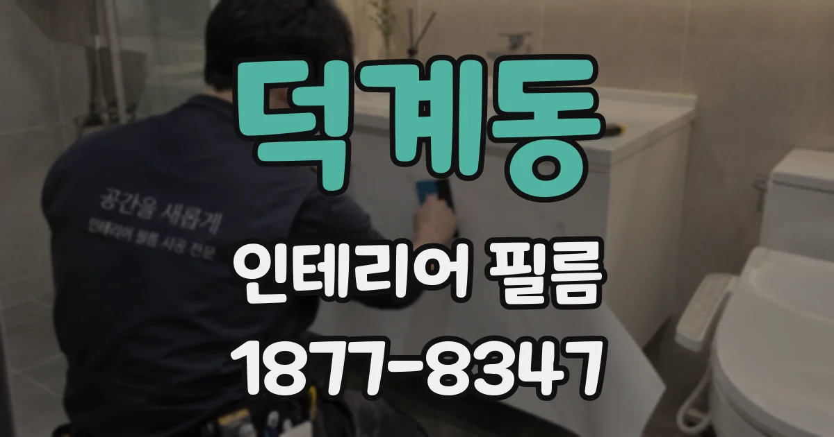덕계동 인테리어 필름