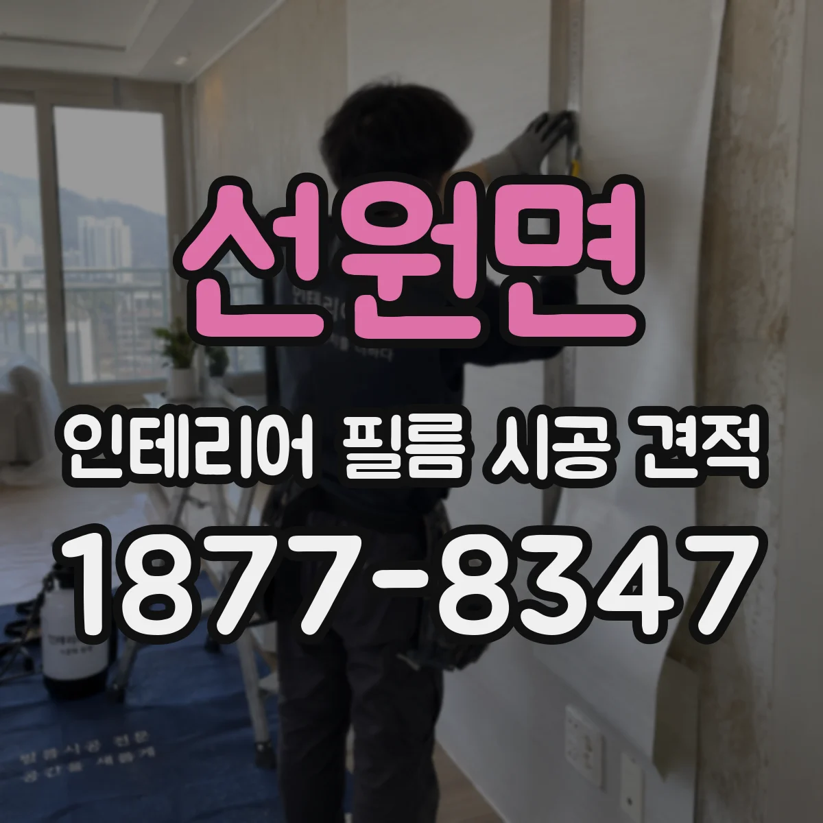선원면 인테리어 필름 시공 견적