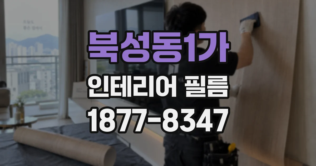 북성동1가 인테리어 필름