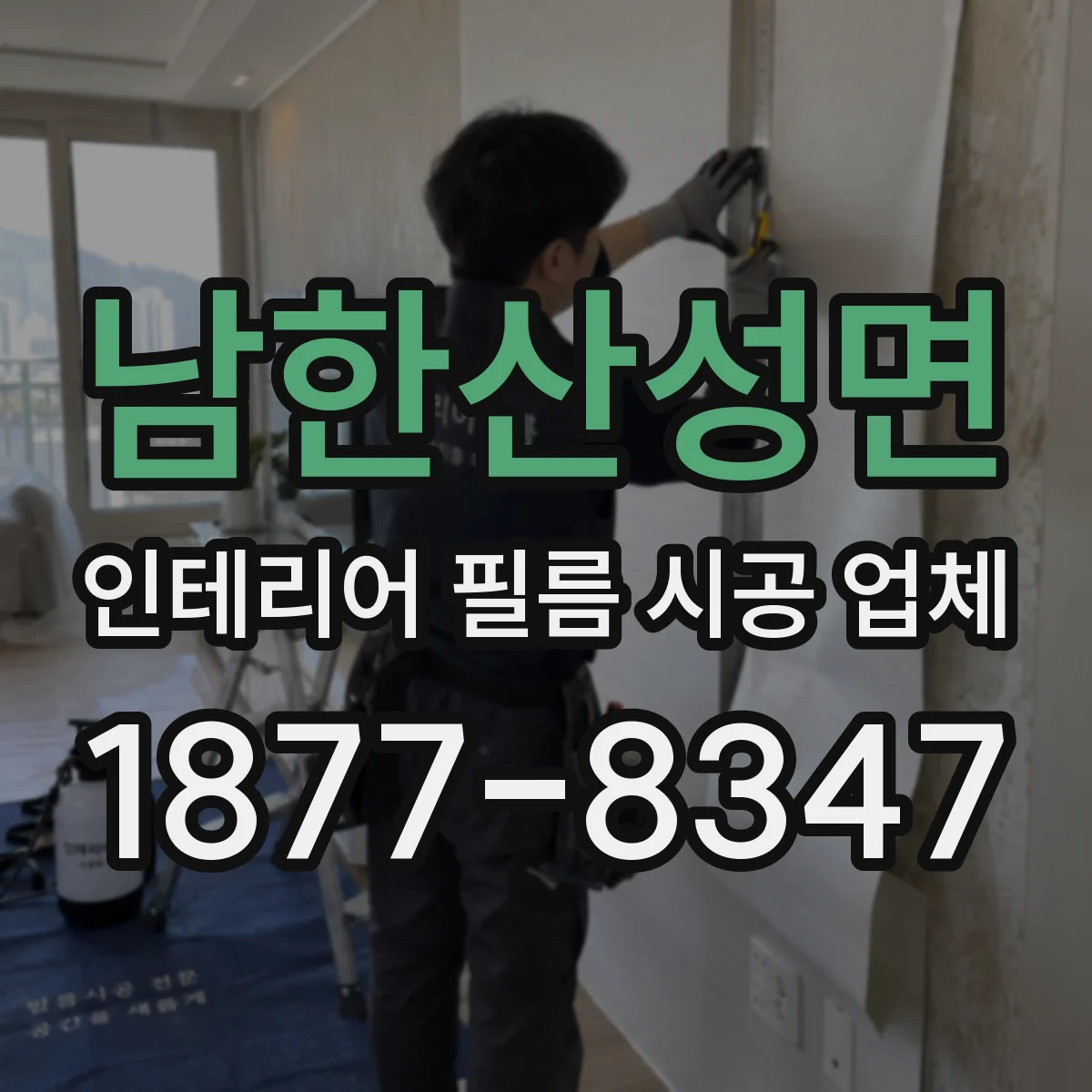 남한산성면 인테리어 필름 시공 업체