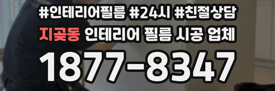 지곶동 인테리어 필름 시공 업체