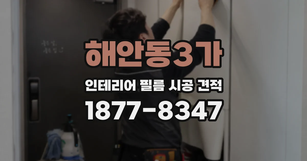 해안동3가 인테리어 필름 시공 견적