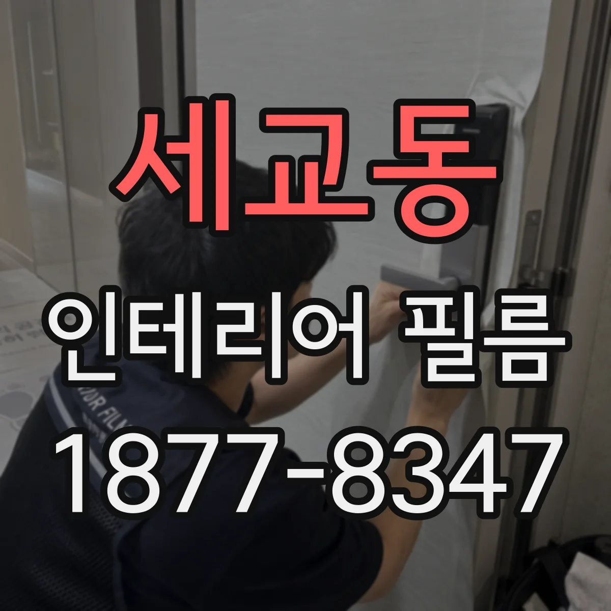 세교동 인테리어 필름