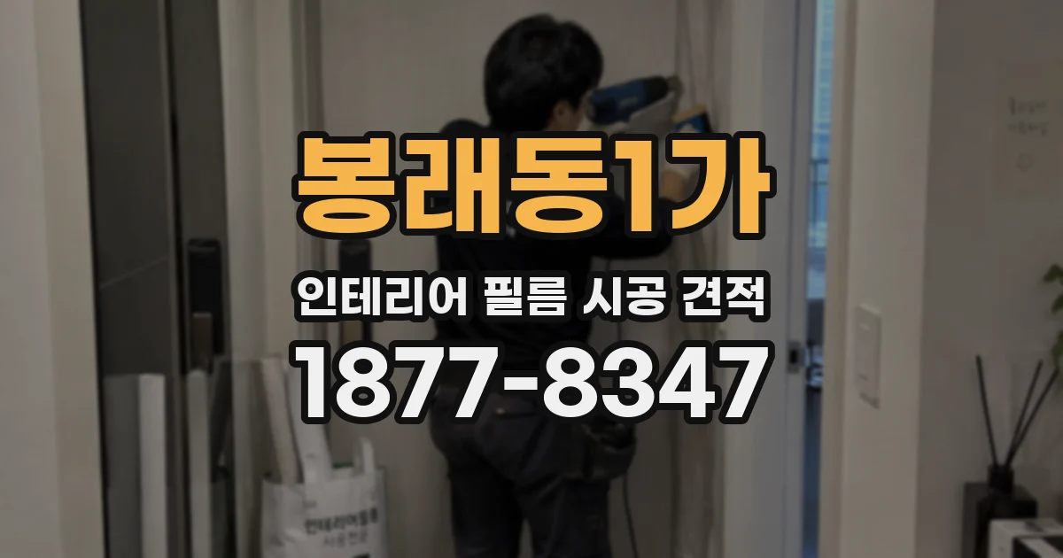 봉래동1가 인테리어 필름 시공 견적