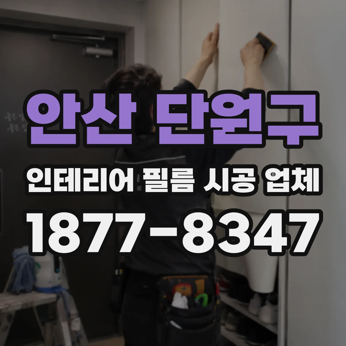 안산 단원구 인테리어 필름 시공 업체
