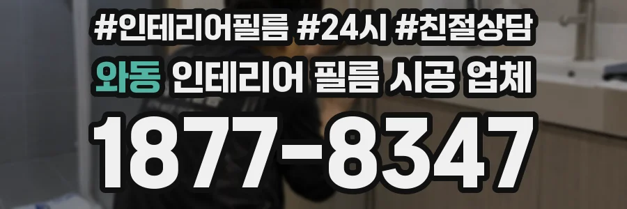와동 인테리어 필름 시공 업체