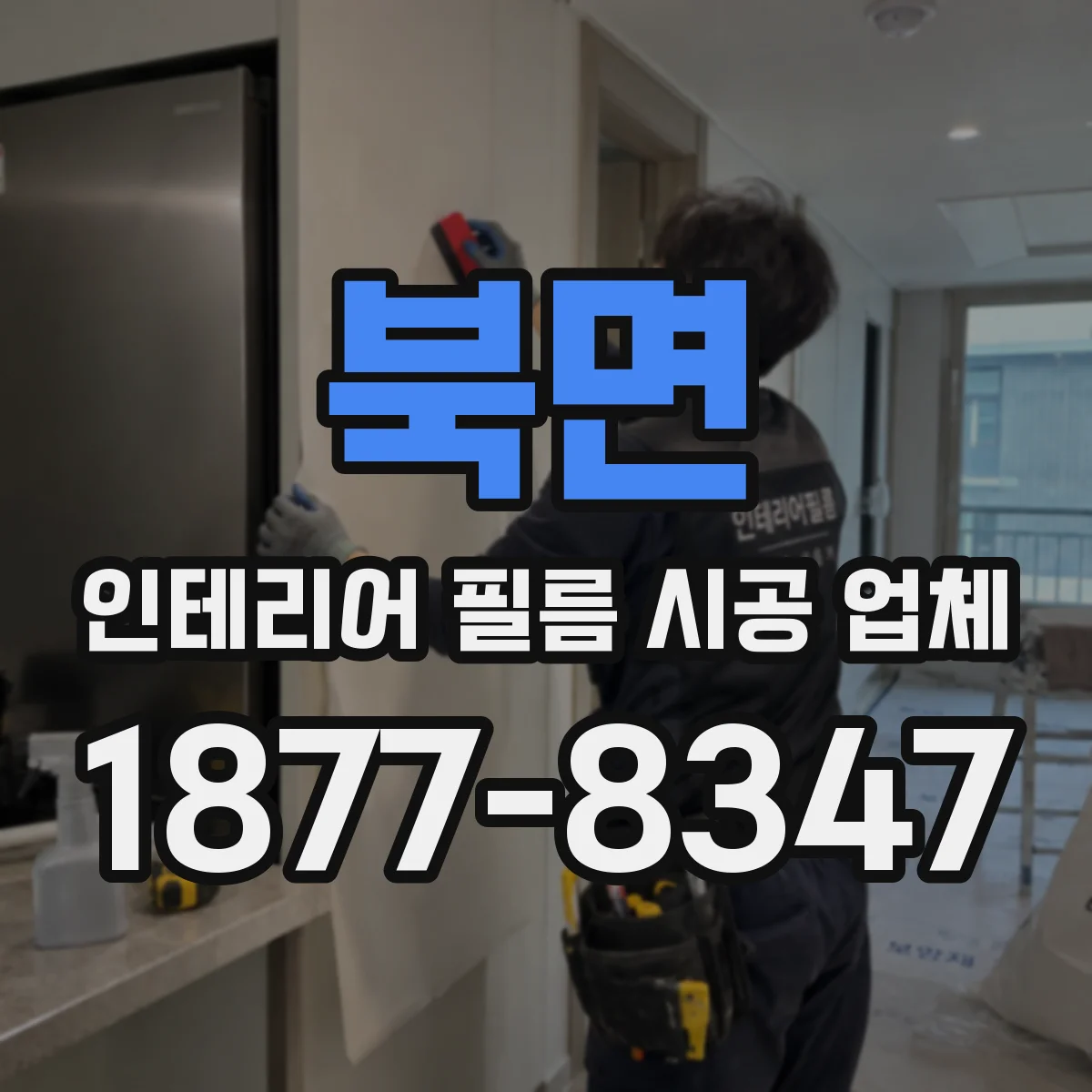북면 인테리어 필름 시공 업체