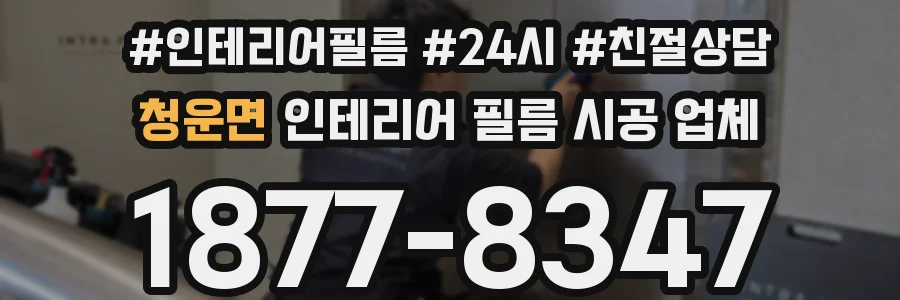 청운면 인테리어 필름 시공 업체
